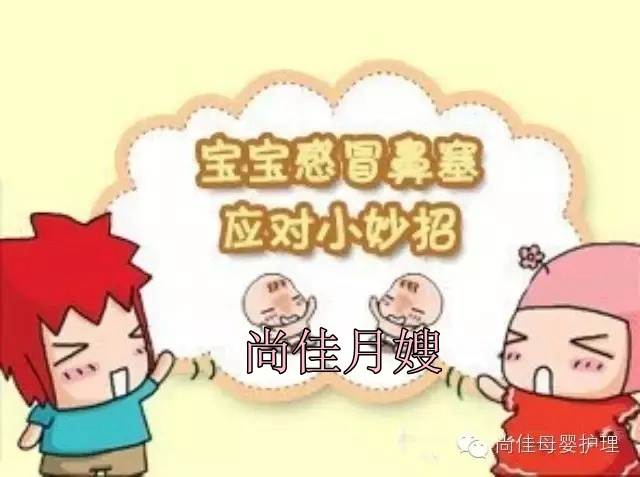 【尚佳月嫂】孩子鼻塞了怎么辦，教您一學(xué)就會(huì)！