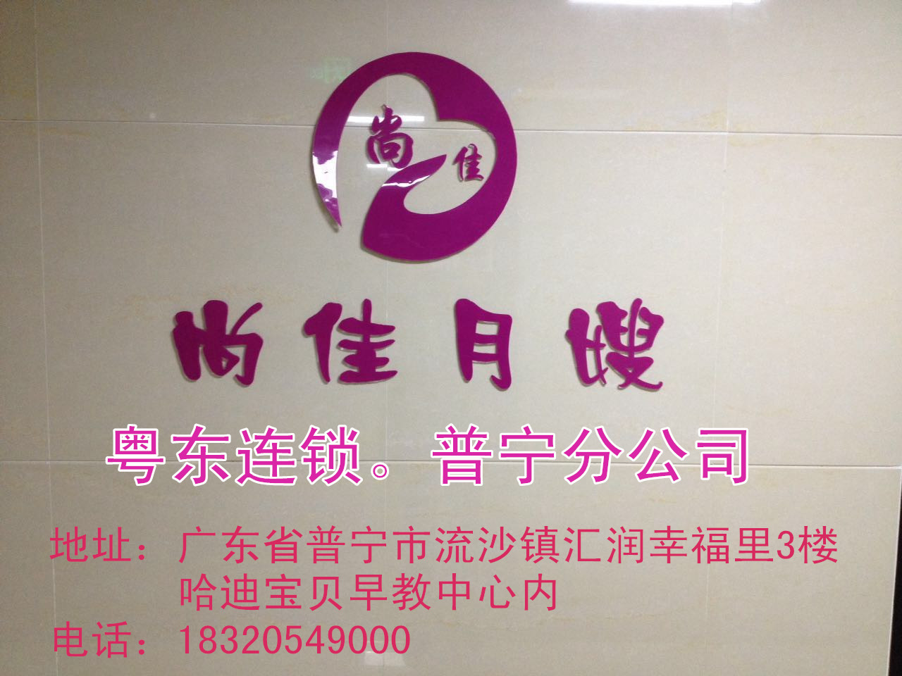 【尚佳月嫂】新年添新意 普寧店開業(yè)送好禮！