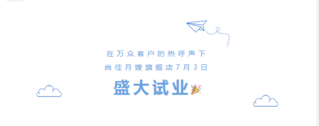 尚佳專業(yè)月嫂丨勁爆！尚佳母嬰護(hù)理旗艦店試業(yè)啦！